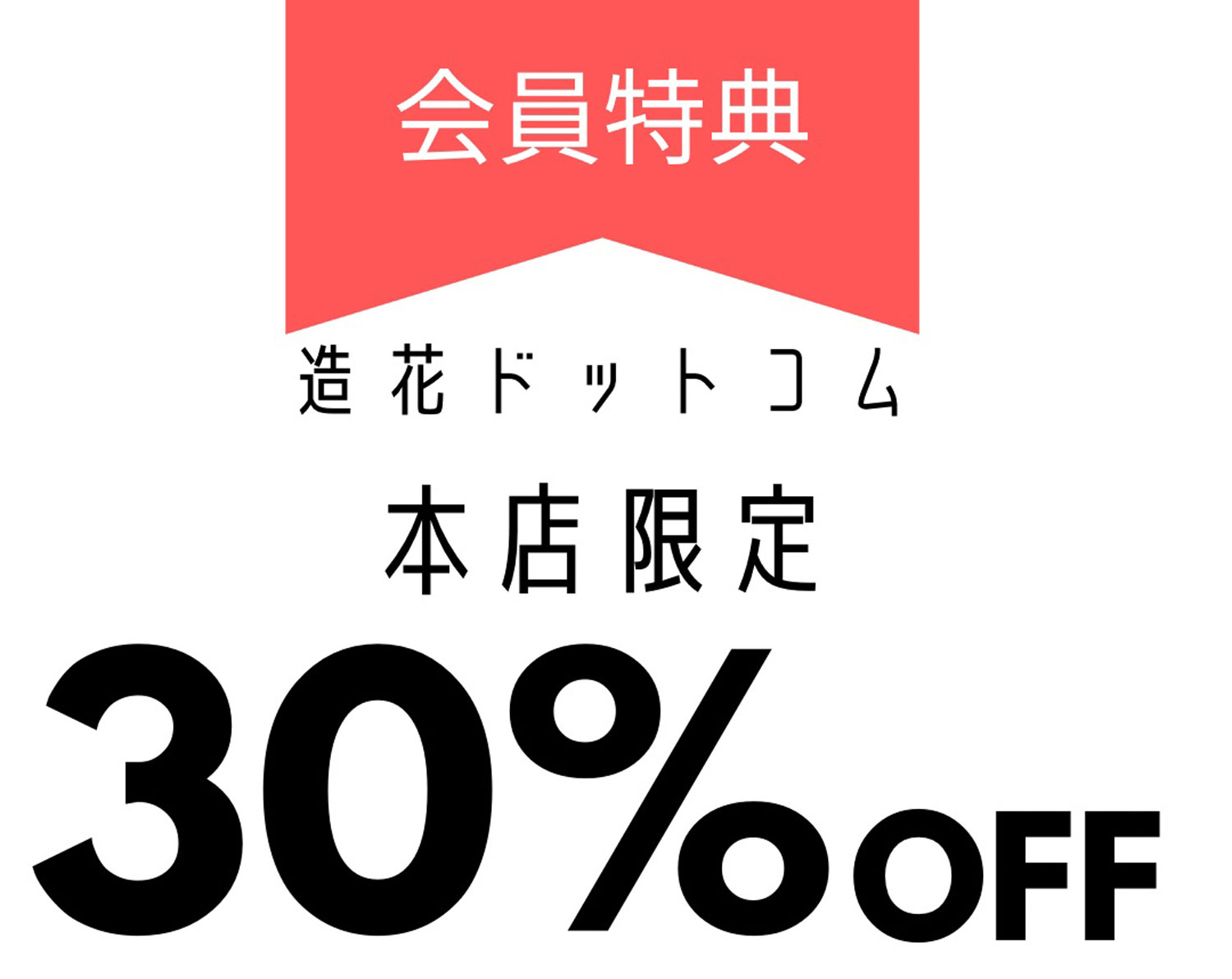会員だけの特別価格商品