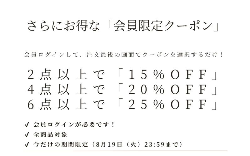 会員限定お盆クーポン