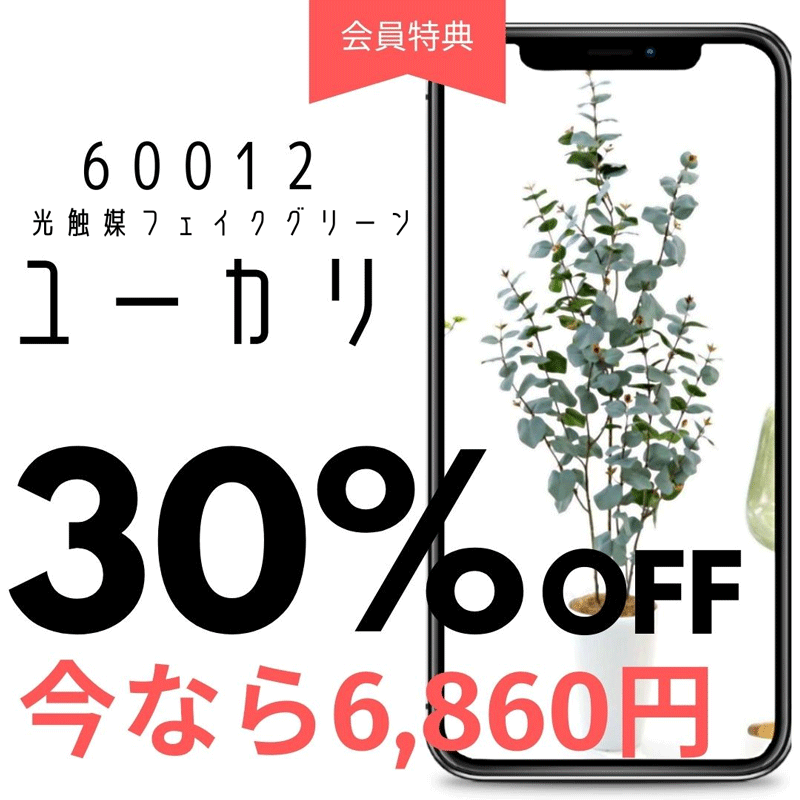 光触媒 フェイクグリーン 造花 人工 観葉植物 インテリア グリーン ユーカリ