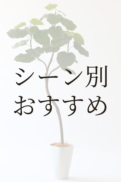 シーン別おすすめ