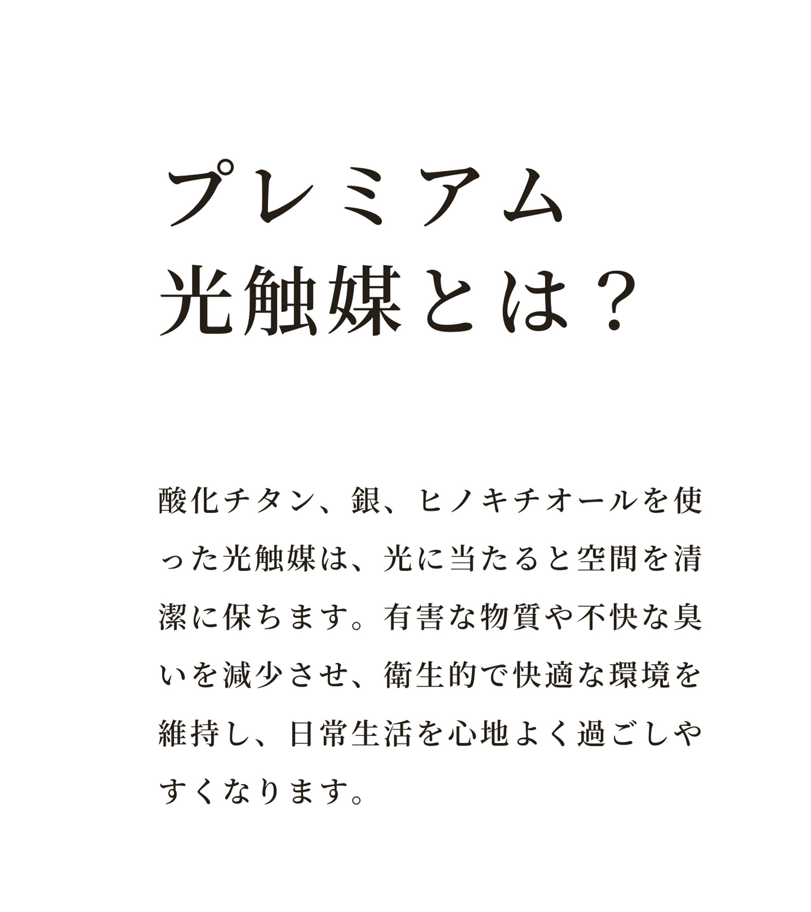 プレミアム光触媒について　消臭 脱臭 有害物質除去 フェイクグリーン フェイク 観葉植物 造花 人工観葉植物 リアル 大型 造花ドットコム