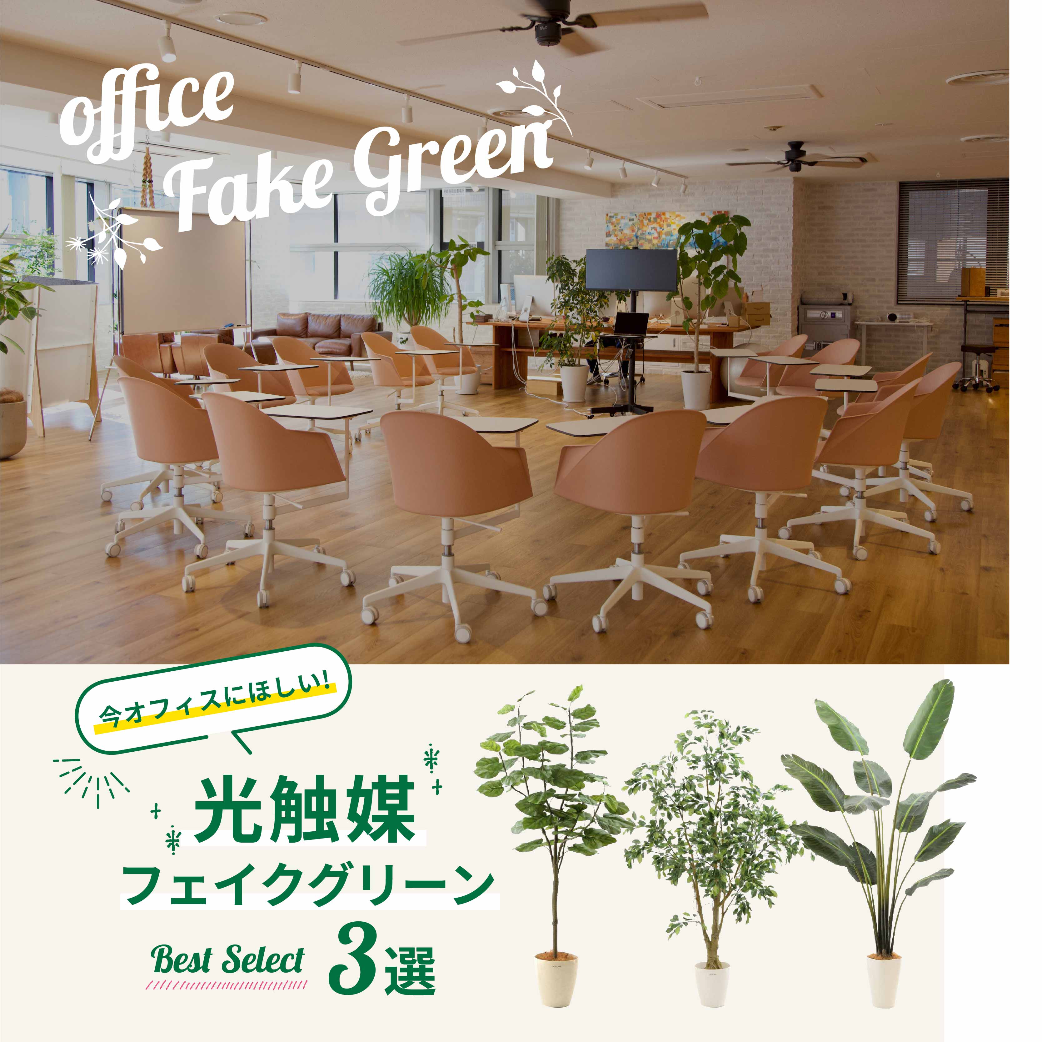 オフィスにオススメの光触媒フェイクグリーン・人工観葉植物・観葉樹