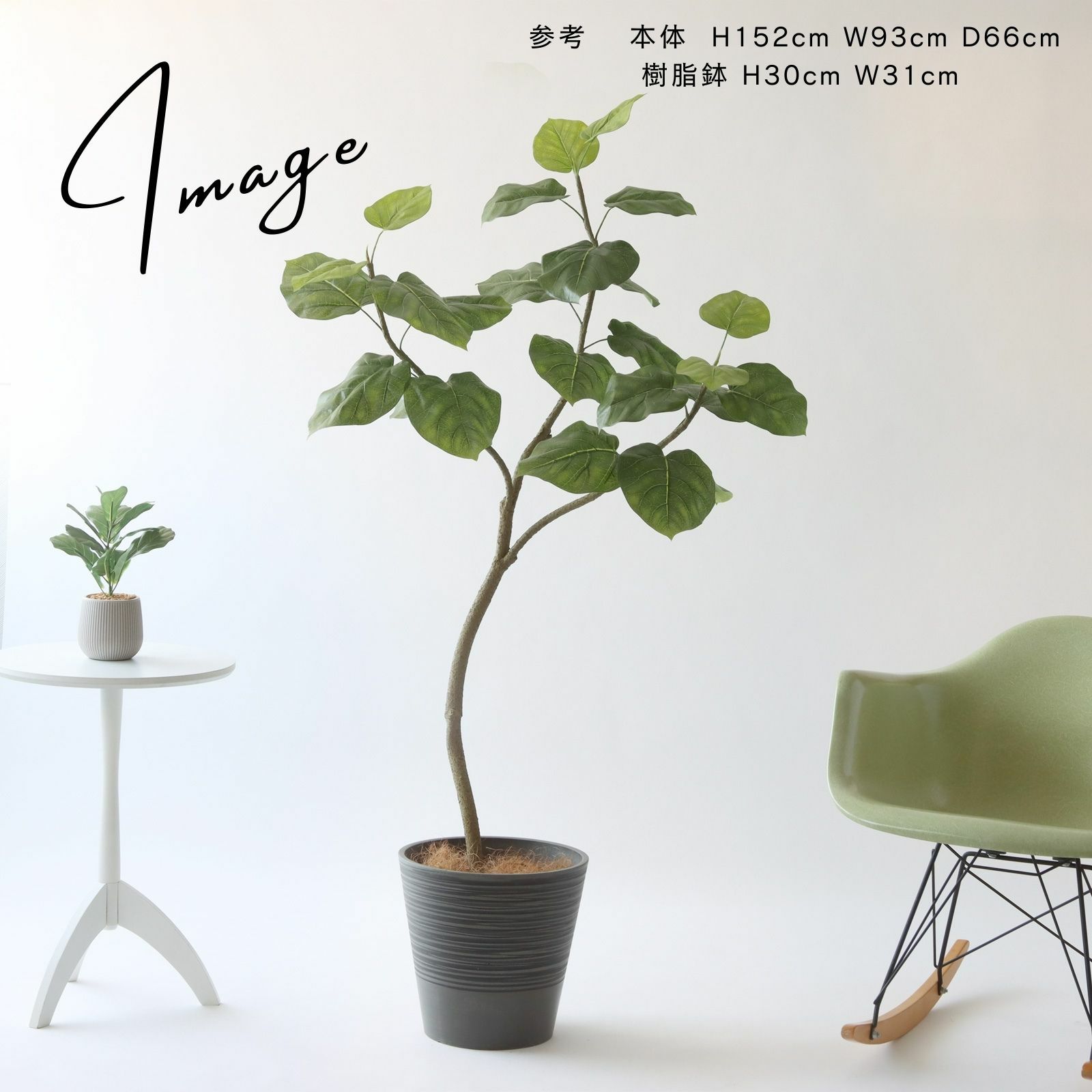 No9266 プレミアム光触媒フェイクグリーン「幹を曲げて、フォルムが