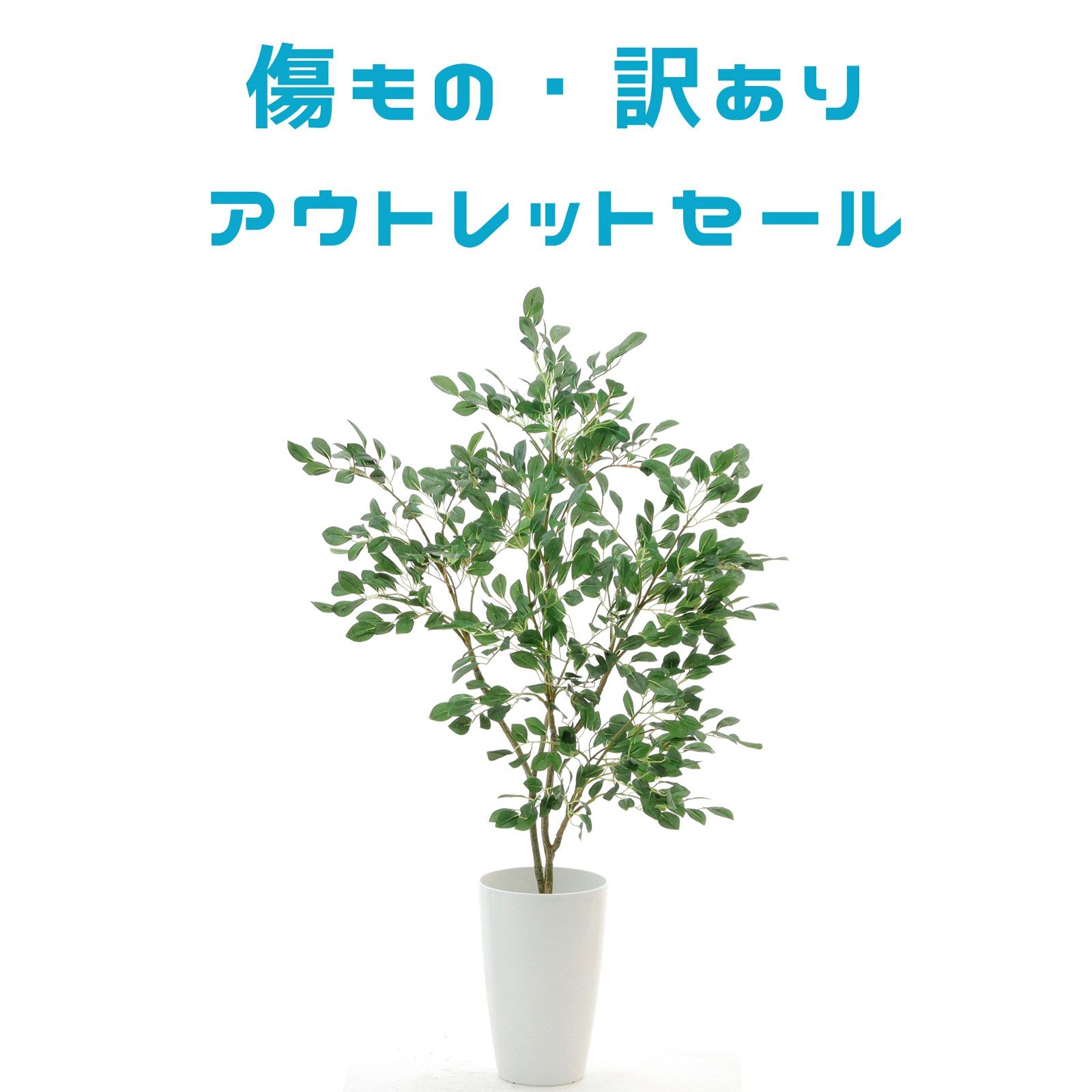No プレミアム光触媒フェイクグリーン フィカス ベンジャミン 高さ90cm 幅65cm 奥行60cm 白丸ポット Chic7 造花ドットコム Zouka Com